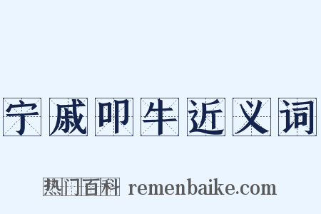 宁戚叩牛近义词是什么意思的图片